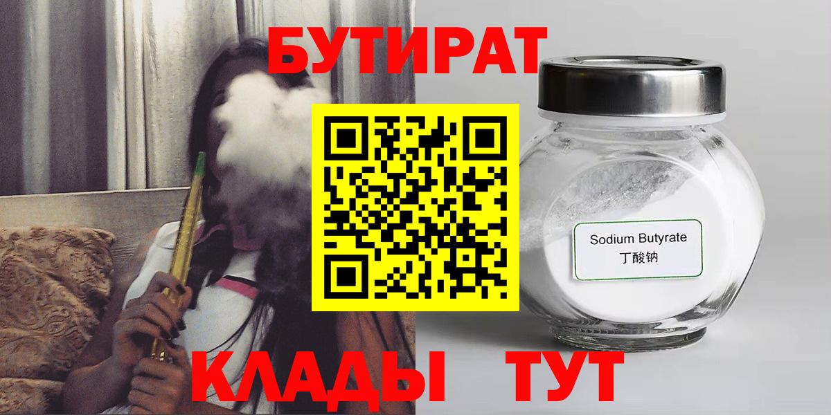 БУТИРАТ Butirat Ярцево